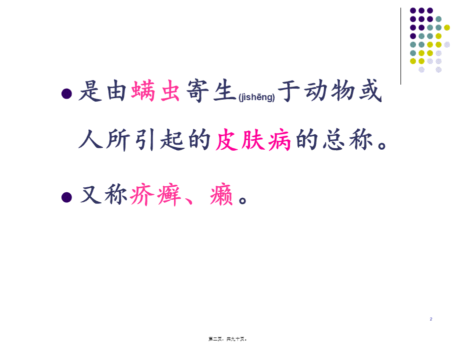 2022年医学专题—皮肤感染为主的疫病-模块二-螨病(1).ppt_第2页