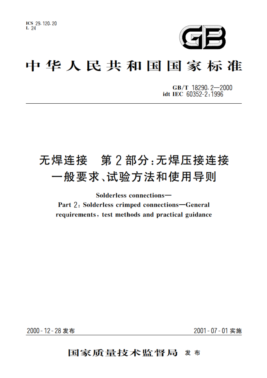 无焊连接 第2部分：无焊压接连接 一般要求、试验方法和使用导则 GBT 18290.2-2000.pdf_第1页