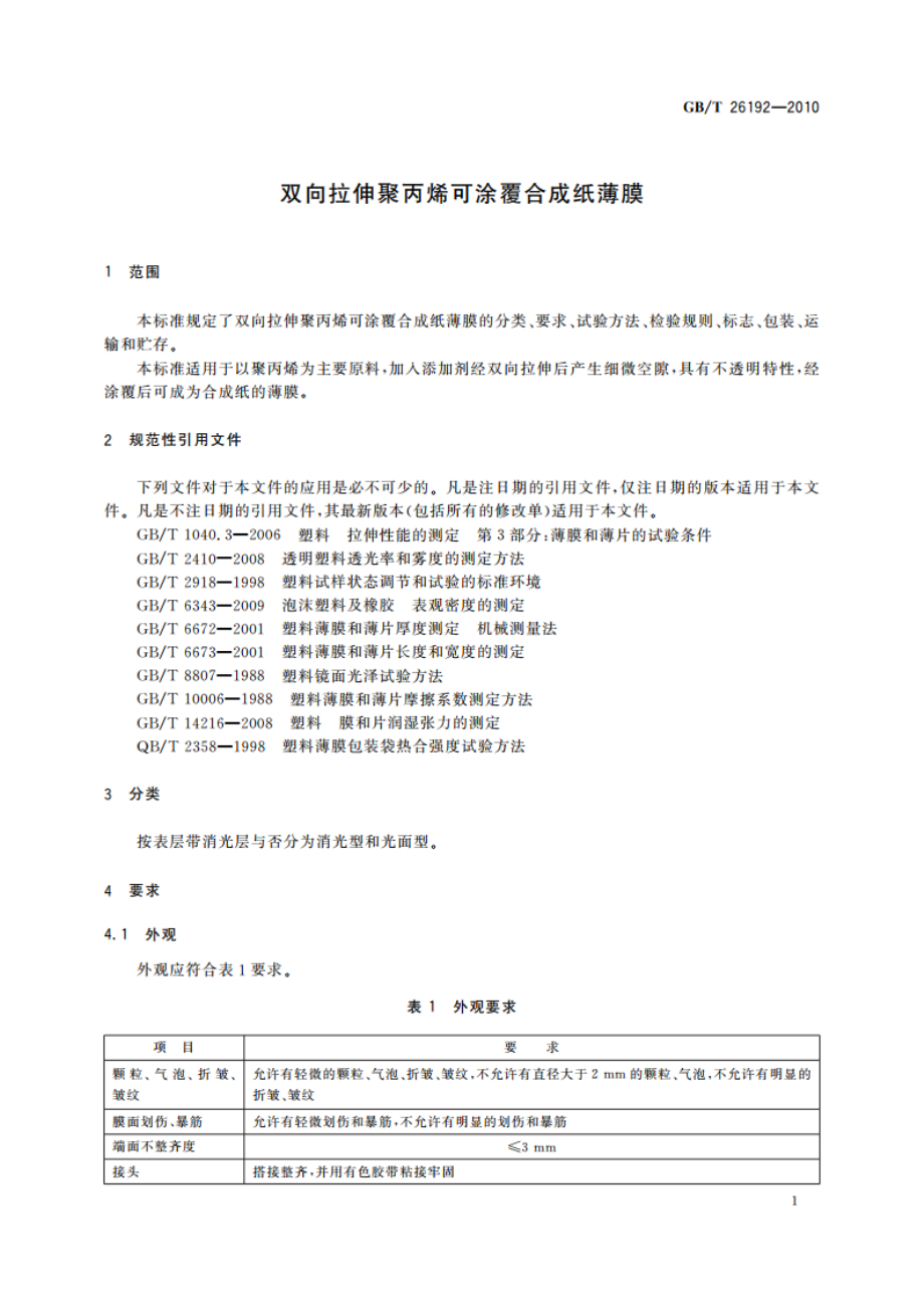 双向拉伸聚丙烯可涂覆合成纸薄膜 GBT 26192-2010.pdf_第3页