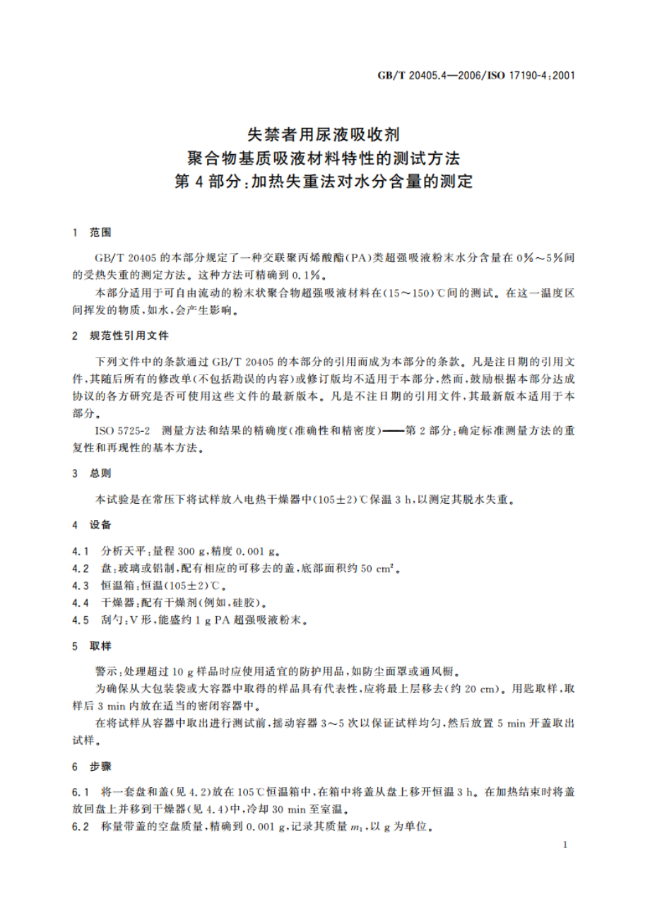 失禁者用尿液吸收剂 聚合物基质吸液材料特性的测试方法 第4部分：加热失重法对水分含量的测定 GBT 20405.4-2006.pdf_第3页