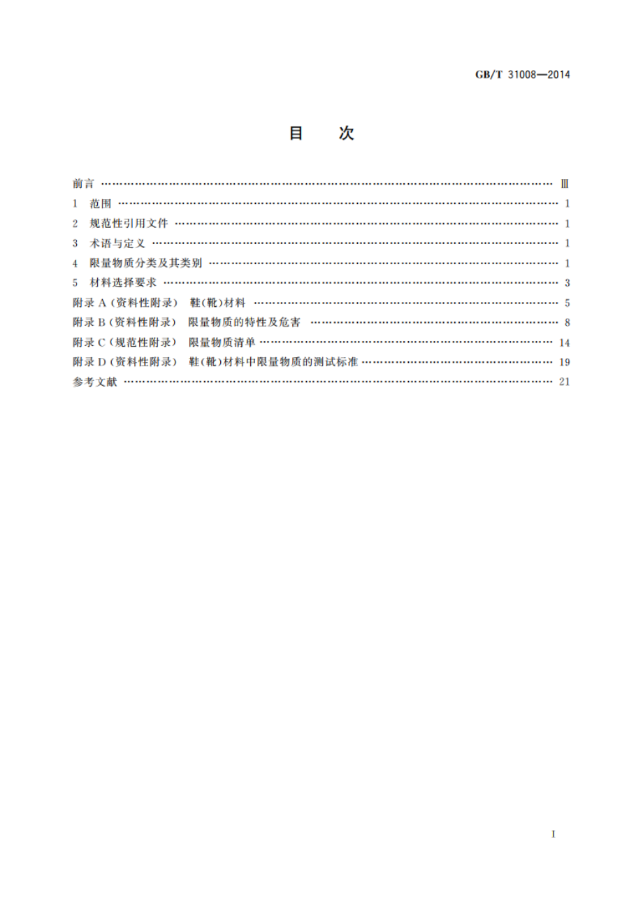 足部防护 鞋(靴)材料安全性选择规范 GBT 31008-2014.pdf_第2页