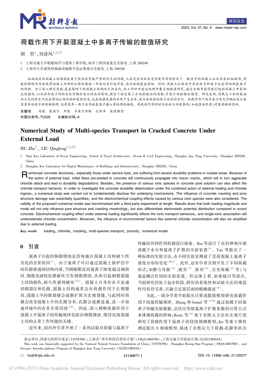 荷载作用下开裂混凝土中多离子传输的数值研究_胡哲.pdf_第1页