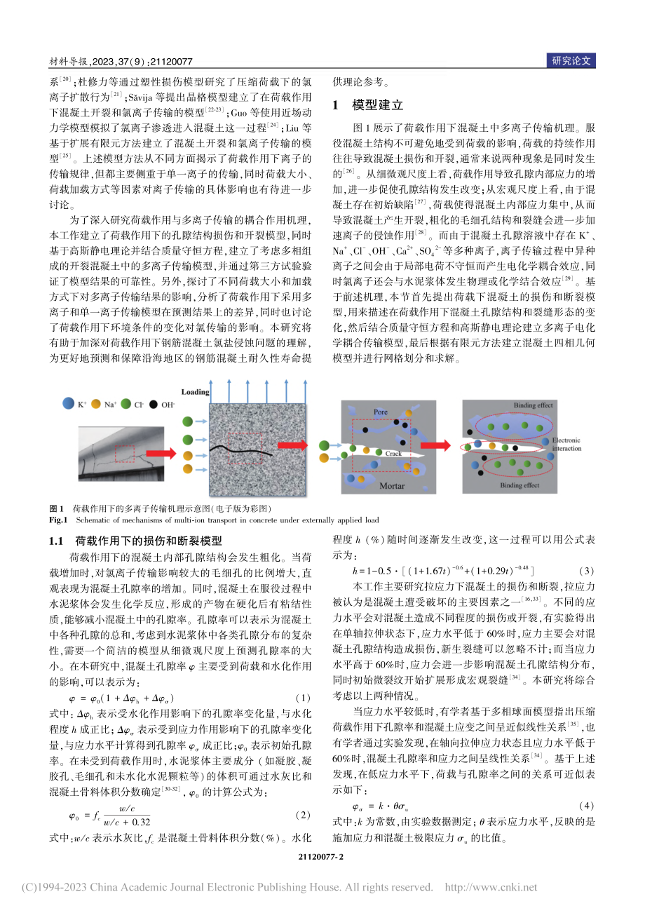 荷载作用下开裂混凝土中多离子传输的数值研究_胡哲.pdf_第2页