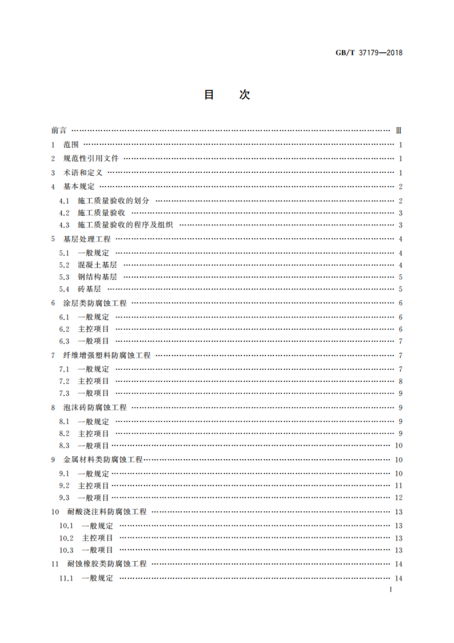 脱硫烟囱防腐蚀工程质量评定规范 GBT 37179-2018.pdf_第2页