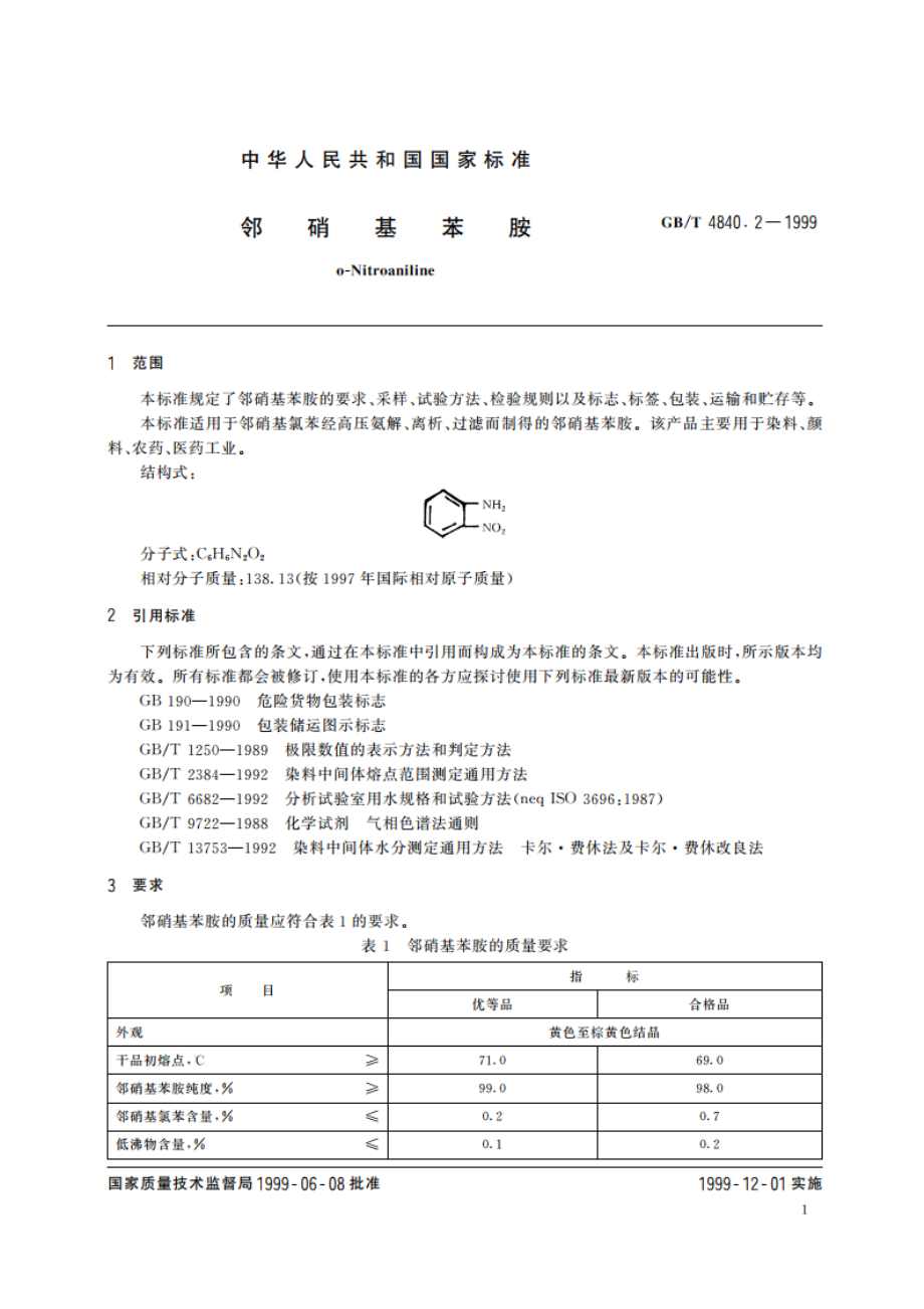 邻硝基苯胺 GBT 4840.2-1999.pdf_第3页