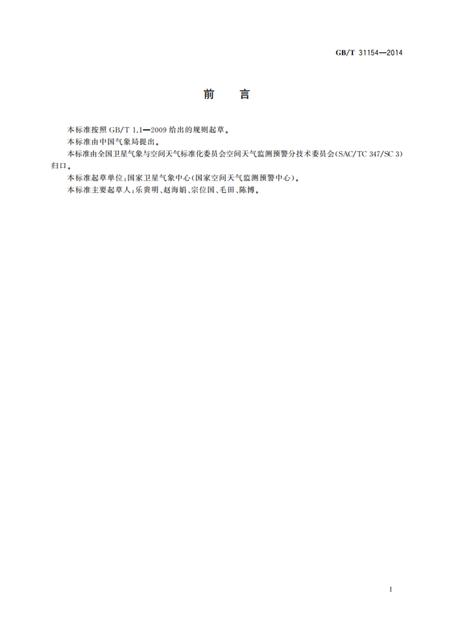 太阳Hα耀斑分级 GBT 31154-2014.pdf_第2页