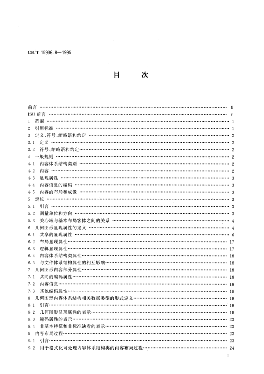 信息处理 文本与办公系统 办公文件体系结构(ODA)和交换格式 第八部分：几何图形内容体系结构 GBT 15936.8-1995.pdf_第3页