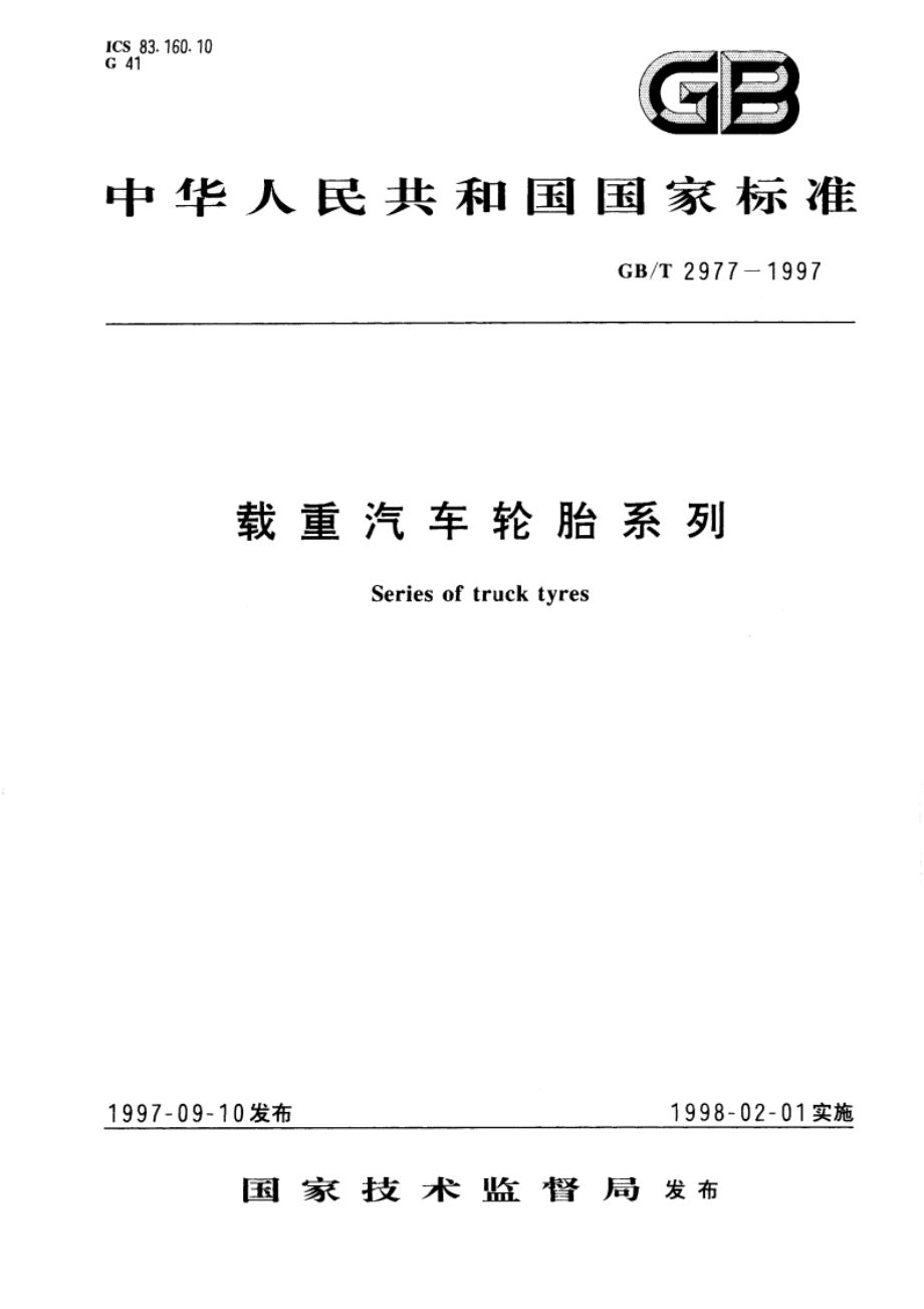 载重汽车轮胎系列 GBT 2977-1997.pdf_第1页