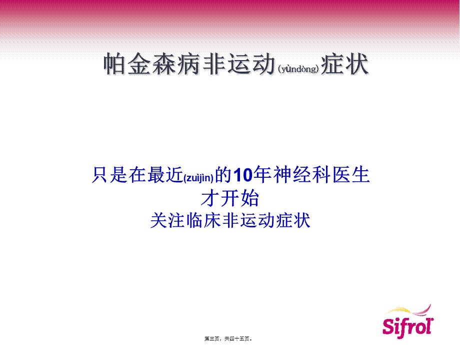 2022年医学专题—帕金森病非运动症状(1).ppt_第3页