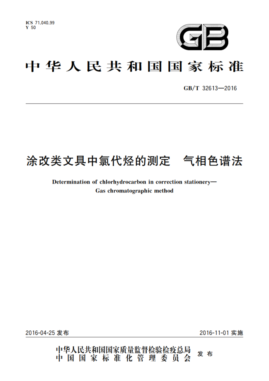 涂改类文具中氯代烃的测定 气相色谱法 GBT 32613-2016.pdf_第1页