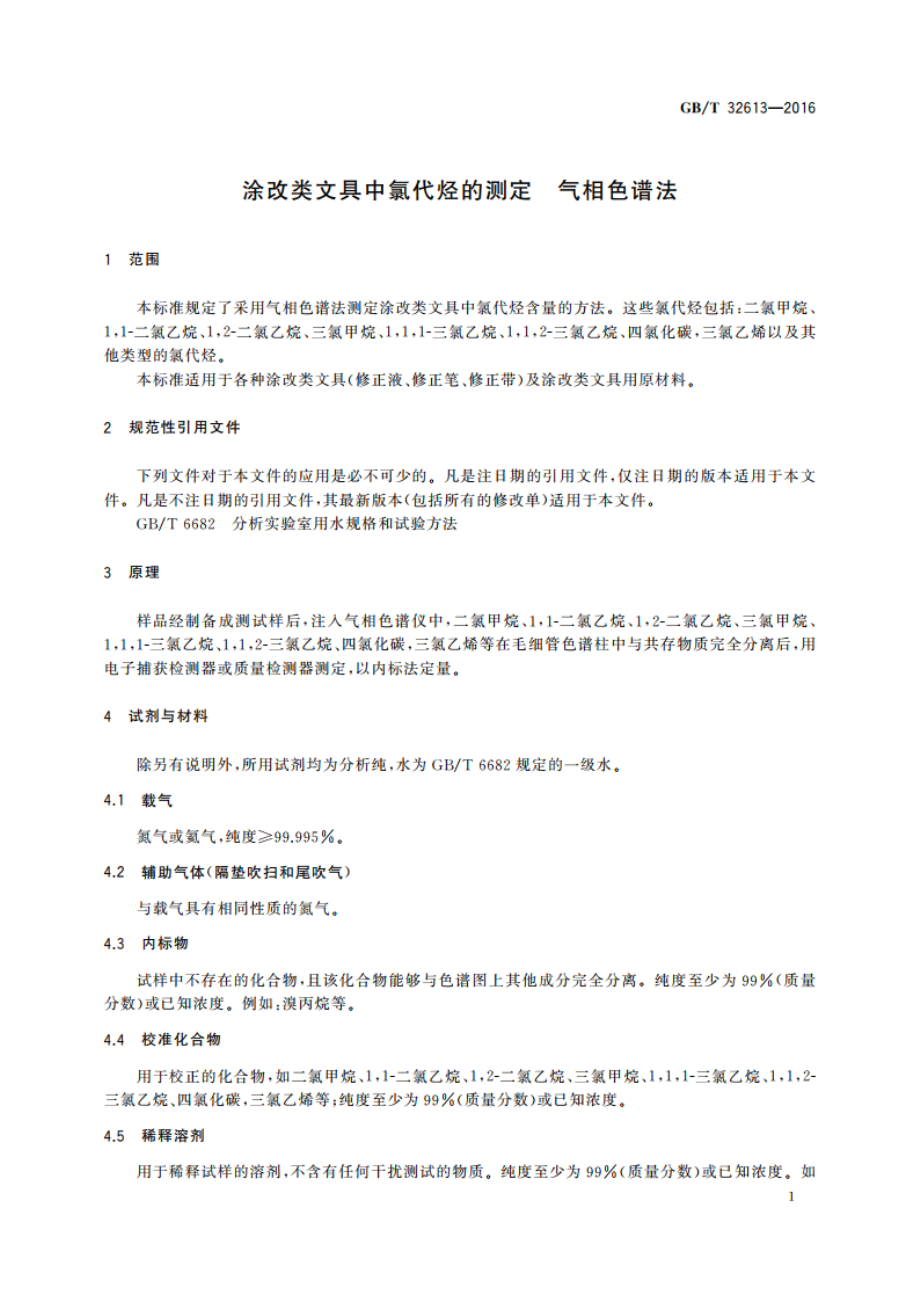 涂改类文具中氯代烃的测定 气相色谱法 GBT 32613-2016.pdf_第3页