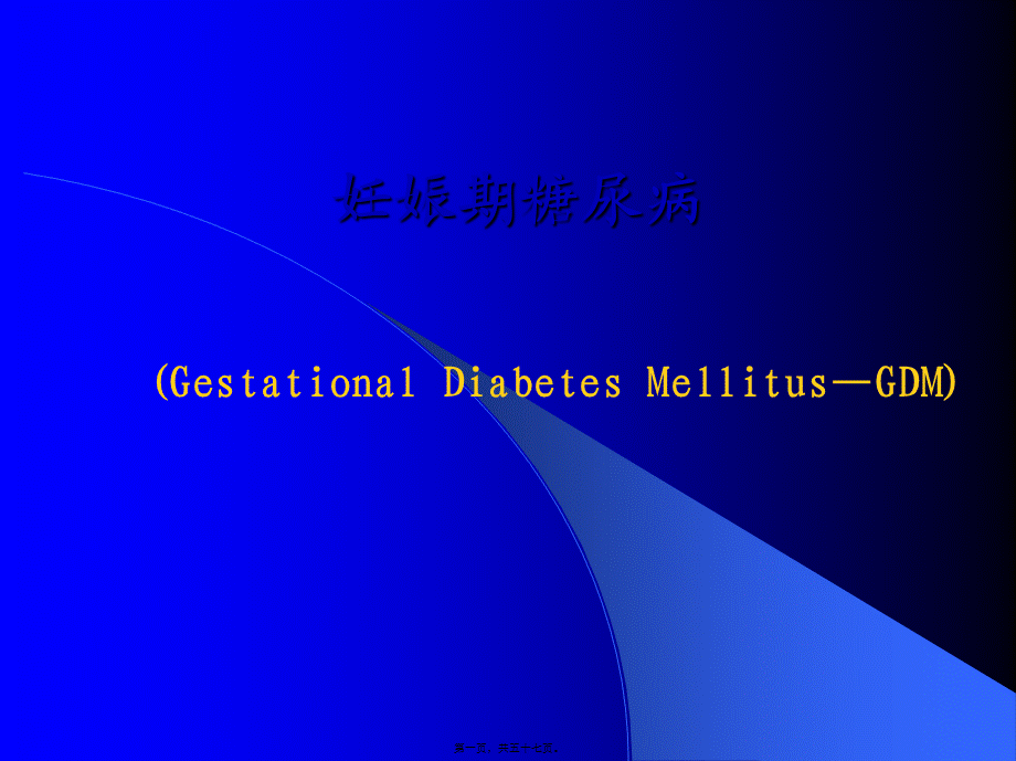 妊娠期糖尿病(精)(1).pptx_第1页