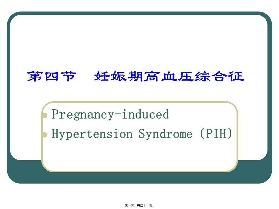 妊娠期高血压综合征(1).pptx_第1页