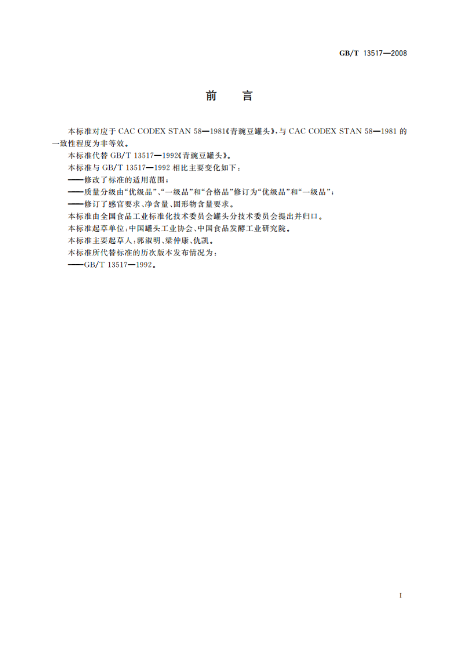 青豌豆罐头 GBT 13517-2008.pdf_第3页