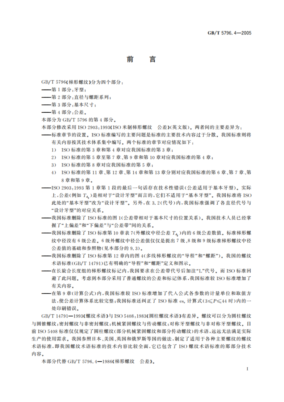 梯形螺纹 第4部分：公差 GBT 5796.4-2005.pdf_第2页