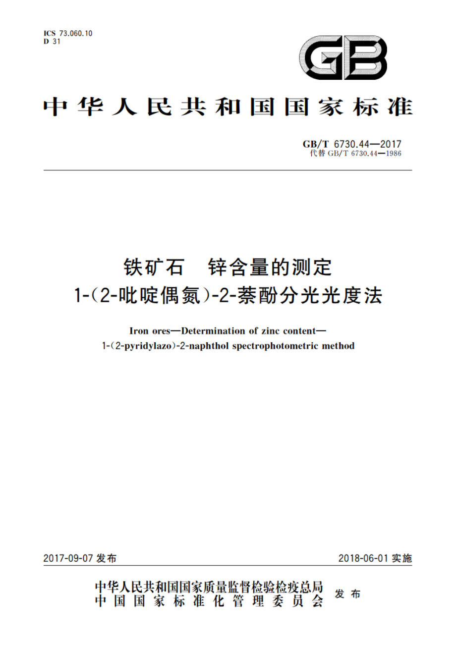 铁矿石 锌含量的测定 1-(2-吡啶偶氮)-2-萘酚分光光度法 GBT 6730.44-2017.pdf_第1页
