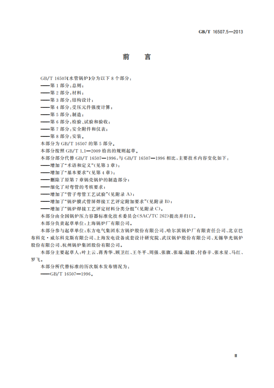 水管锅炉 第5部分：制造 GBT 16507.5-2013.pdf_第3页