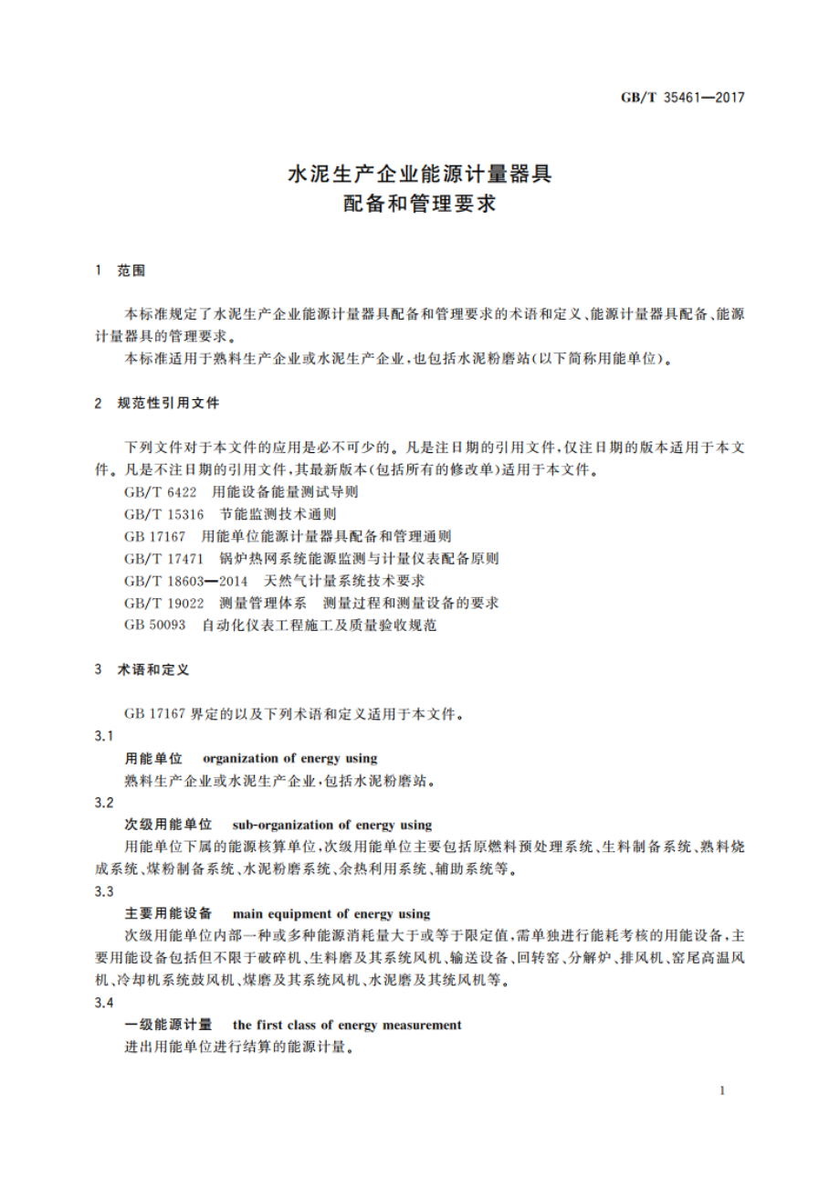 水泥生产企业能源计量器具配备和管理要求 GBT 35461-2017.pdf_第3页