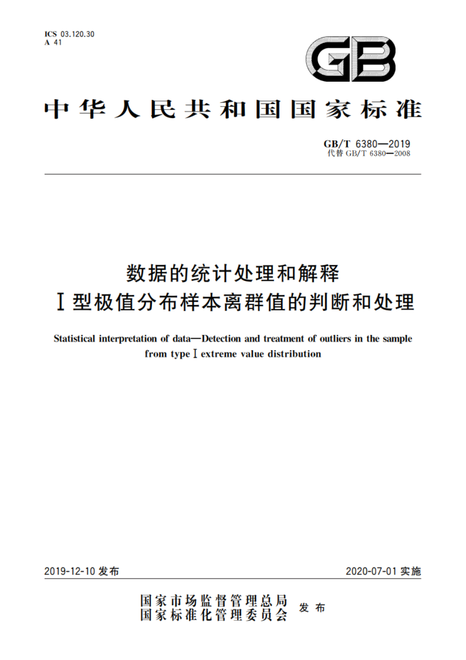 数据的统计处理和解释 Ⅰ型极值分布样本离群值的判断和处理 GBT 6380-2019.pdf_第1页