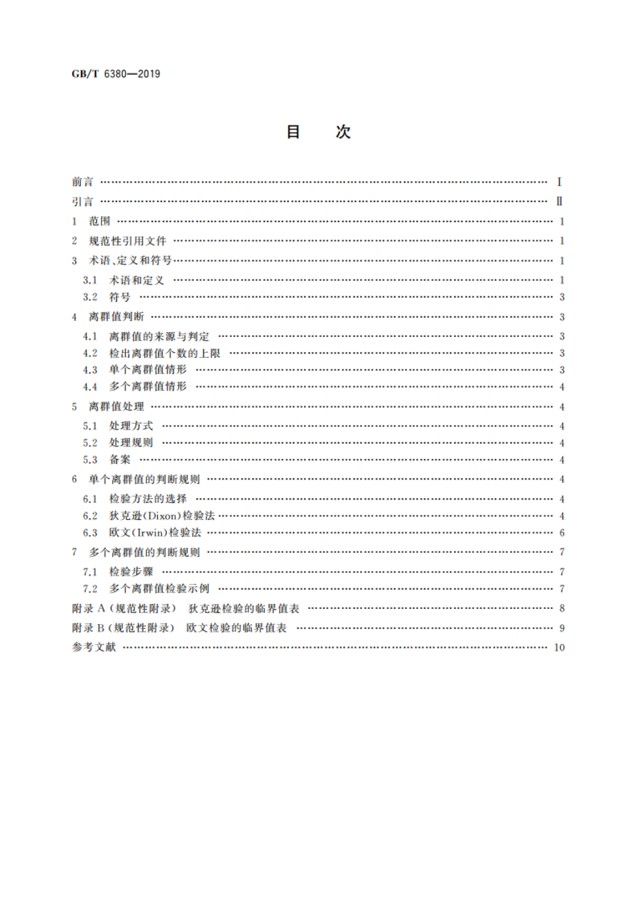 数据的统计处理和解释 Ⅰ型极值分布样本离群值的判断和处理 GBT 6380-2019.pdf_第2页