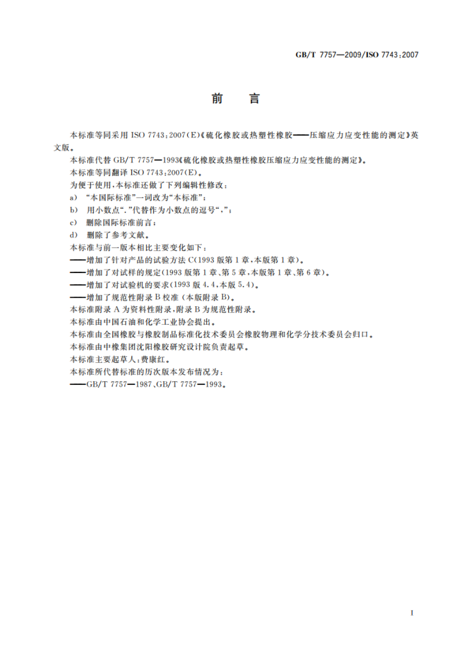 硫化橡胶或热塑性橡胶 压缩应力应变性能的测定 GBT 7757-2009.pdf_第2页