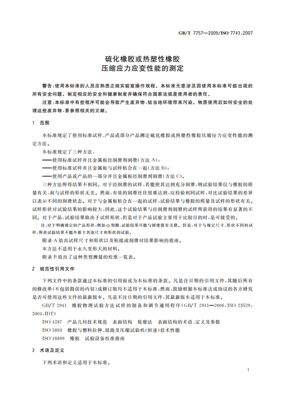 硫化橡胶或热塑性橡胶 压缩应力应变性能的测定 GBT 7757-2009.pdf_第3页