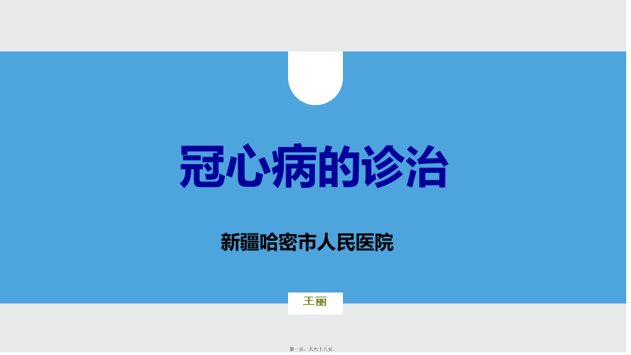 冠心病——王丽(1).ppt_第1页