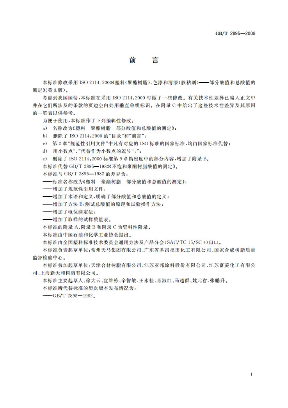 塑料 聚酯树脂 部分酸值和总酸值的测定 GBT 2895-2008.pdf_第3页