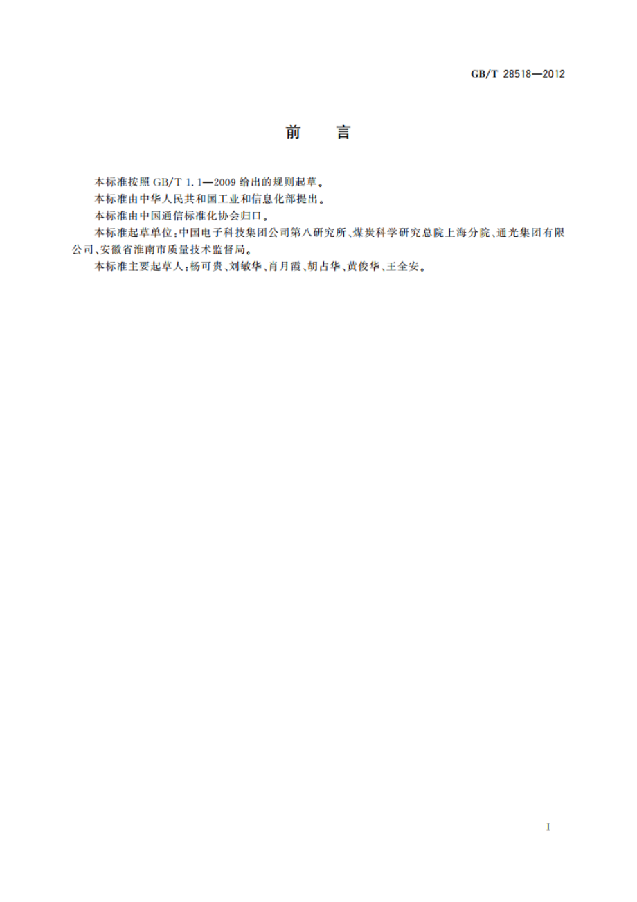 煤矿用阻燃通信光缆 GBT 28518-2012.pdf_第2页