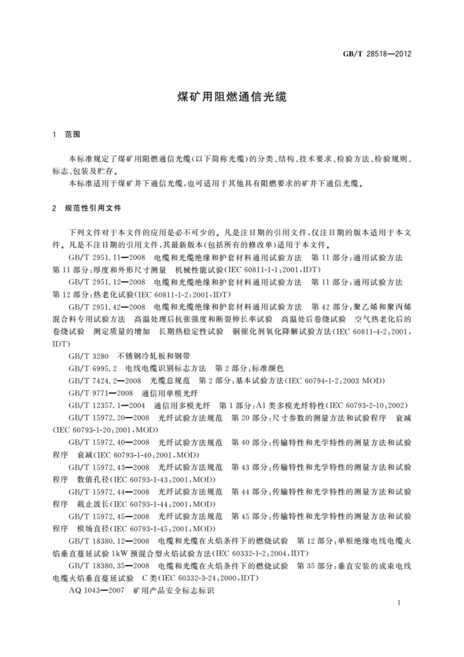 煤矿用阻燃通信光缆 GBT 28518-2012.pdf_第3页