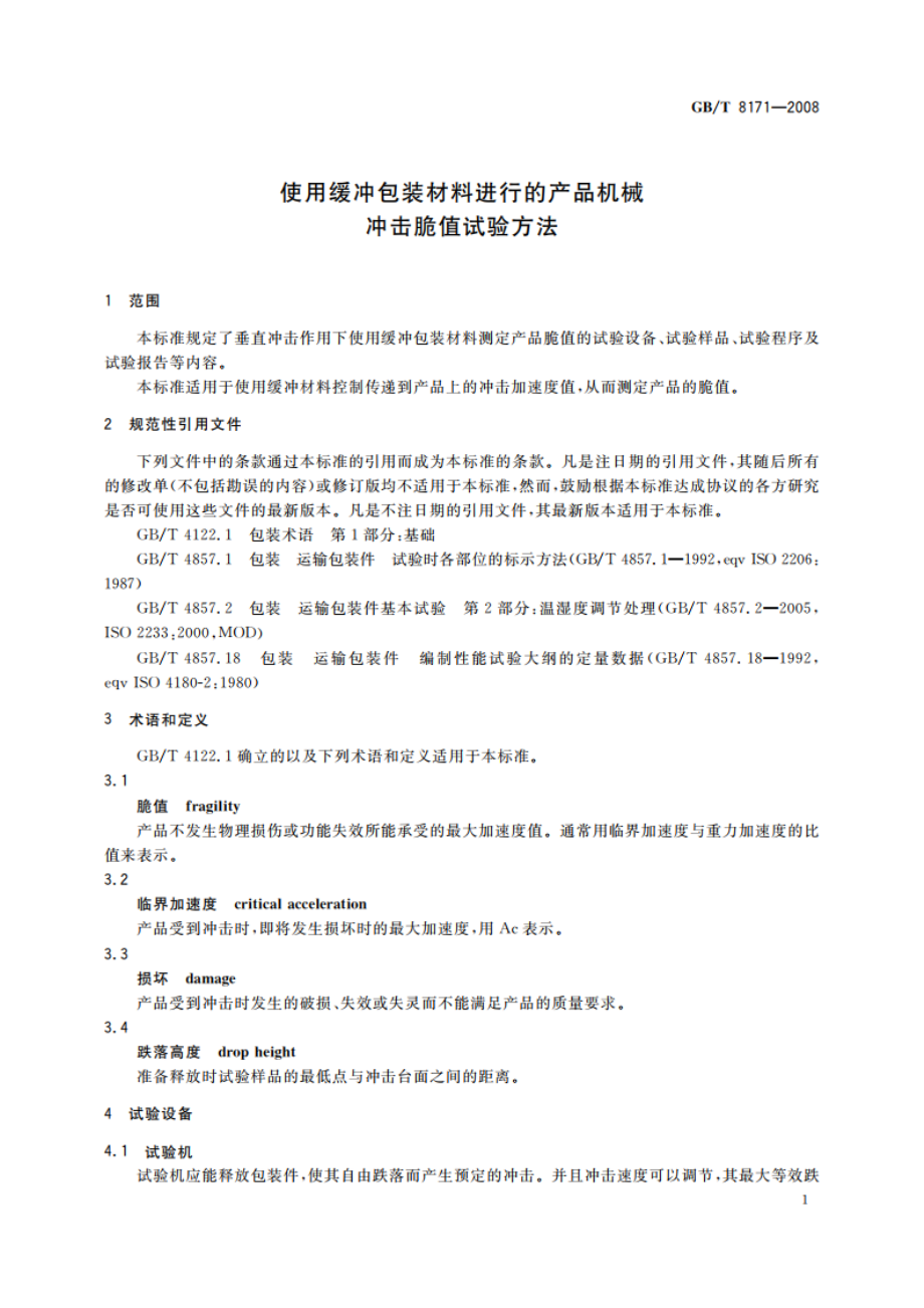 使用缓冲包装材料进行的产品机械冲击脆值试验方法 GBT 8171-2008.pdf_第3页