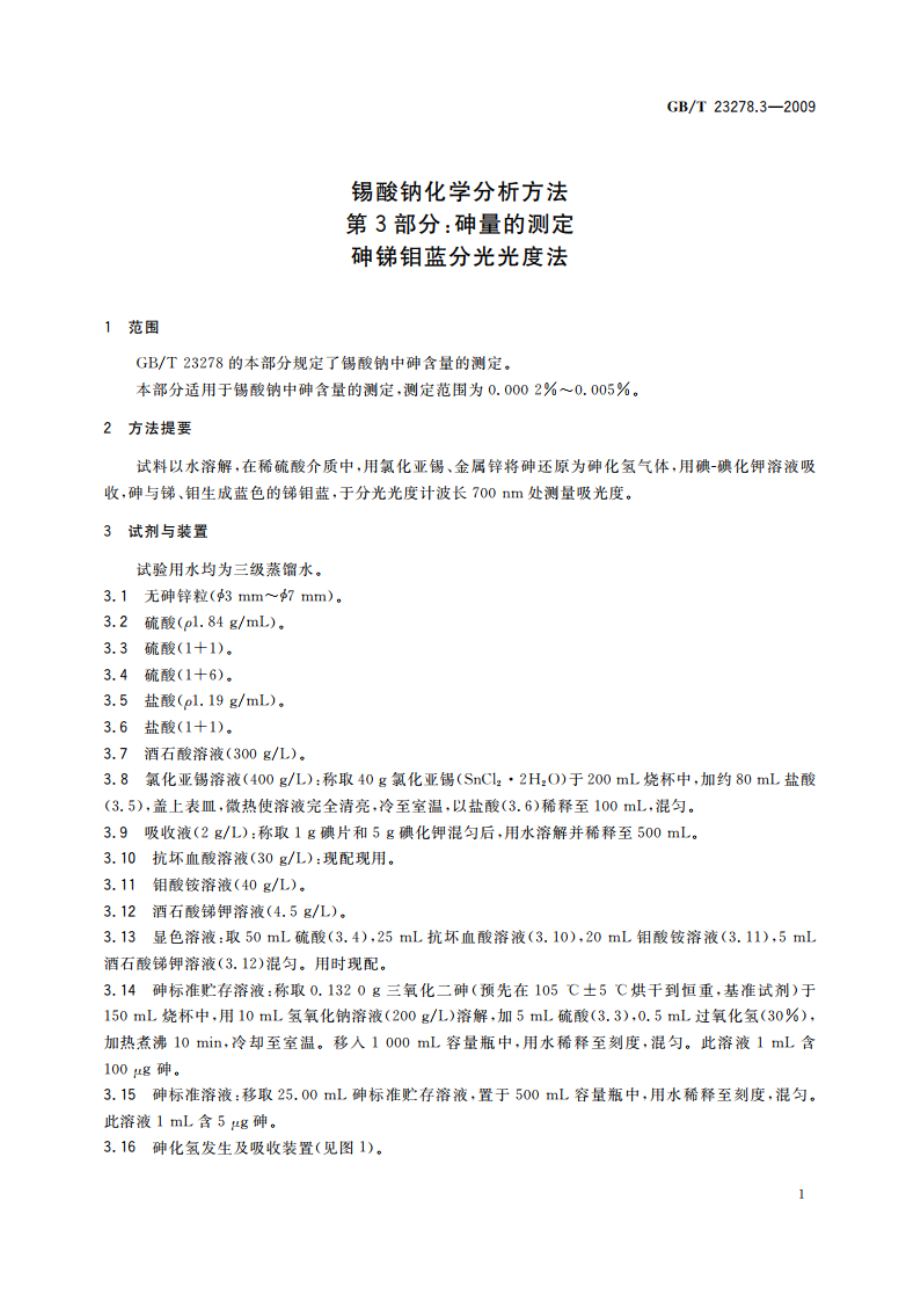 锡酸钠化学分析方法 第3部分：砷量的测定 砷锑钼蓝分光光度法 GBT 23278.3-2009.pdf_第3页