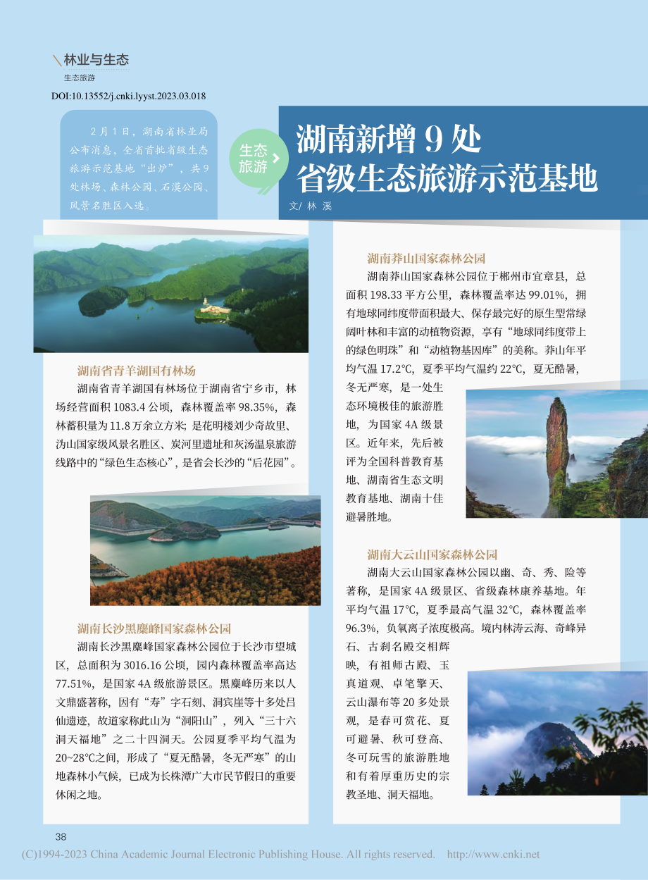 湖南新增9处省级生态旅游示范基地_林溪.pdf_第1页