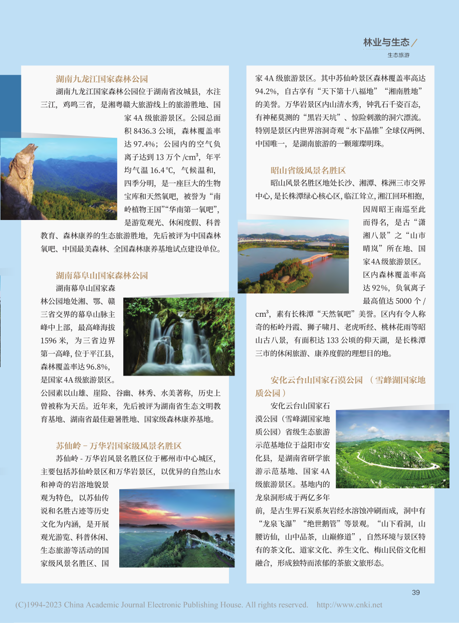 湖南新增9处省级生态旅游示范基地_林溪.pdf_第2页