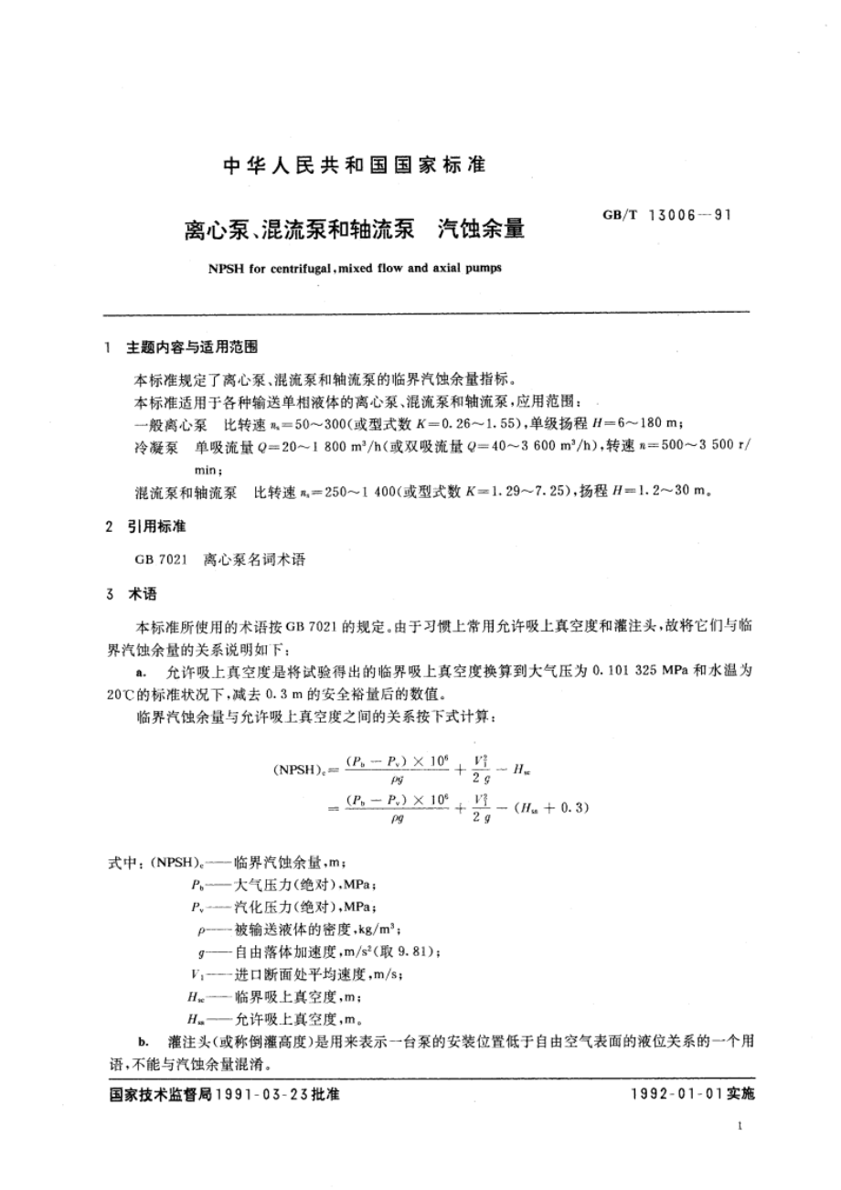 离心泵、混流泵和轴流泵 汽蚀余量 GBT 13006-1991.pdf_第2页