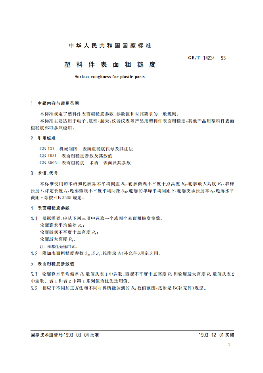 塑料件表面粗糙度 GBT 14234-1993.pdf_第2页