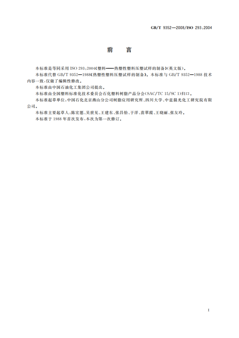 塑料 热塑性塑料材料试样的压塑 GBT 9352-2008.pdf_第2页