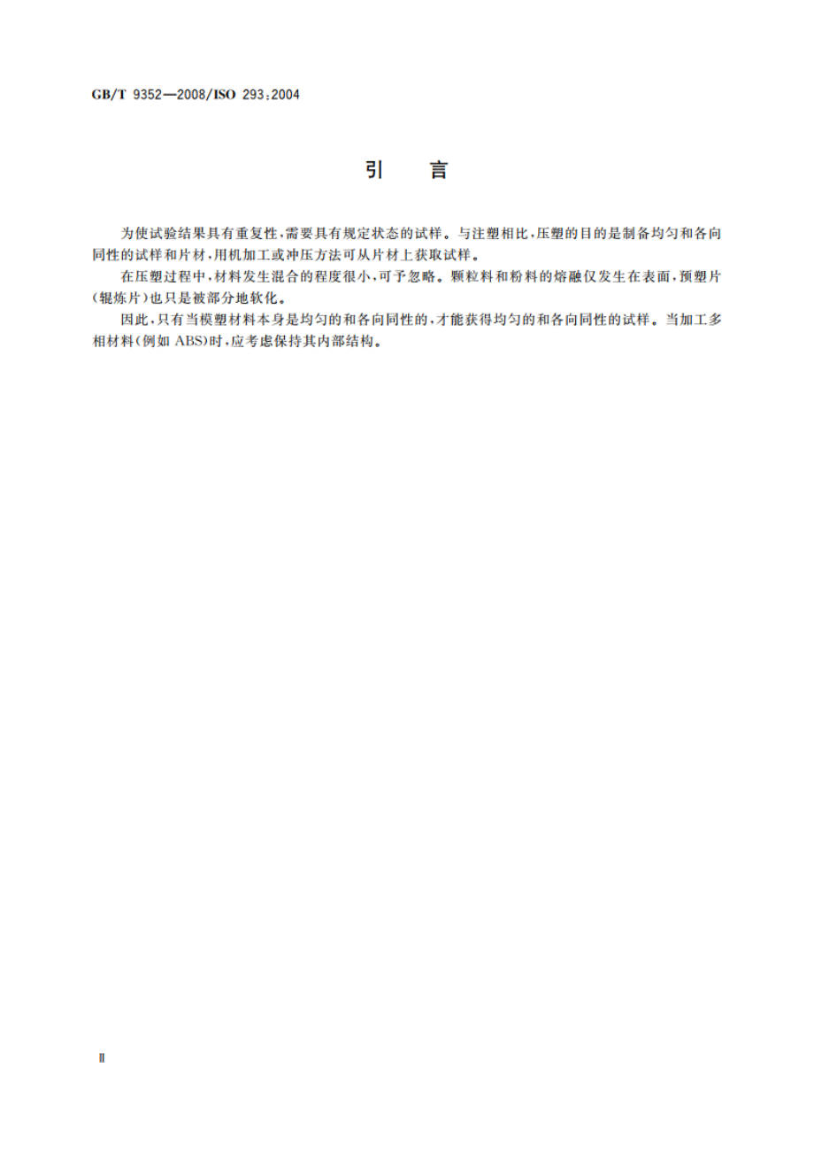 塑料 热塑性塑料材料试样的压塑 GBT 9352-2008.pdf_第3页