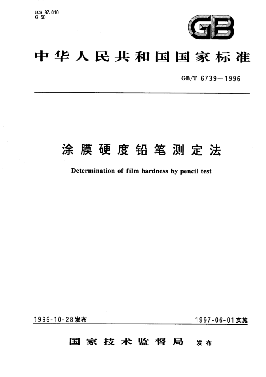 涂膜硬度铅笔测定法 GBT 6739-1996.pdf_第1页