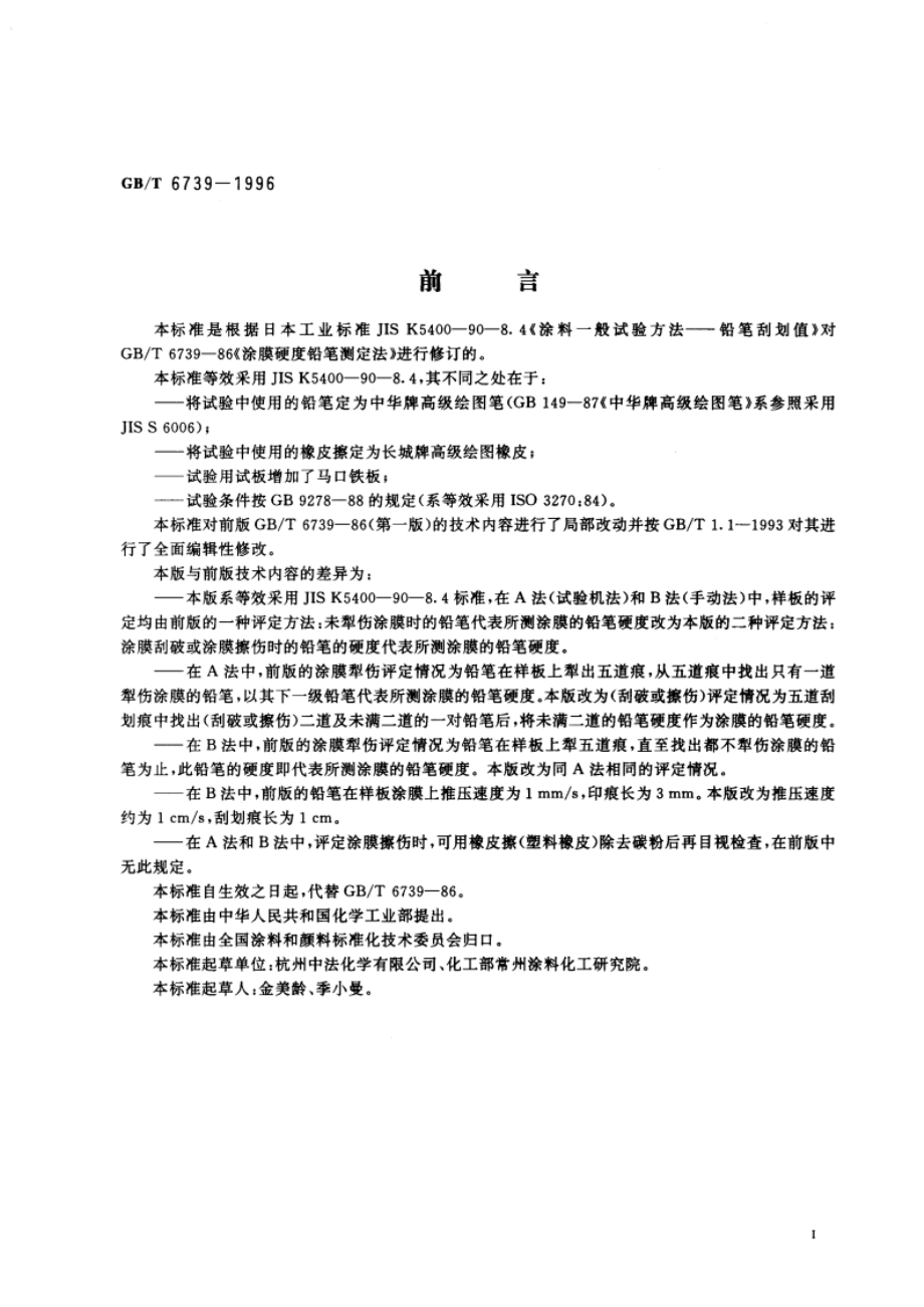 涂膜硬度铅笔测定法 GBT 6739-1996.pdf_第3页