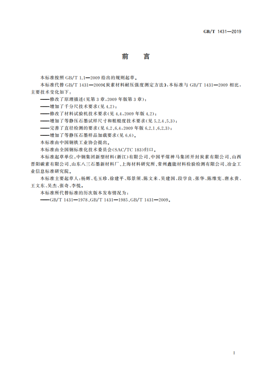 炭素材料耐压强度测定方法 GBT 1431-2019.pdf_第2页