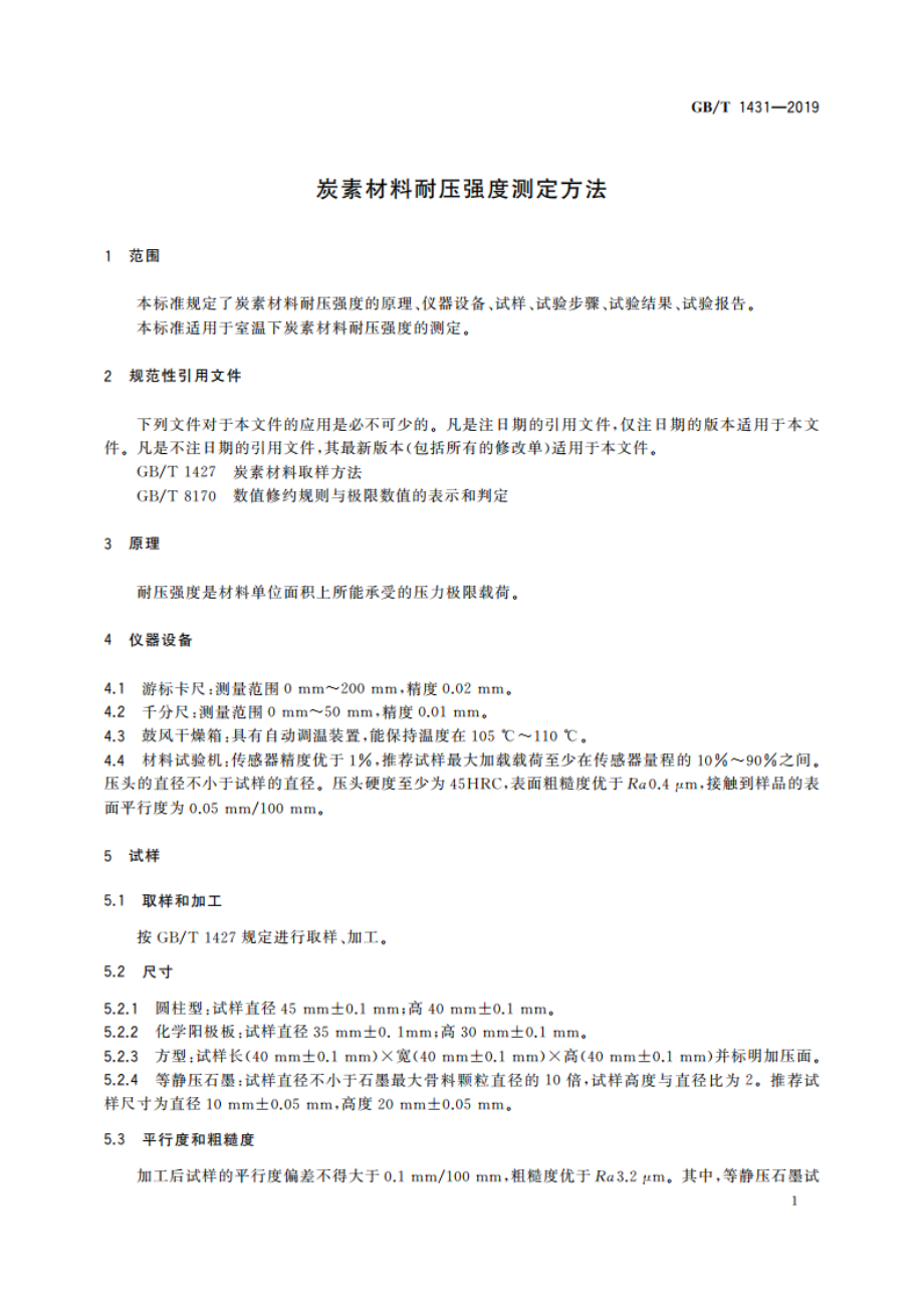 炭素材料耐压强度测定方法 GBT 1431-2019.pdf_第3页