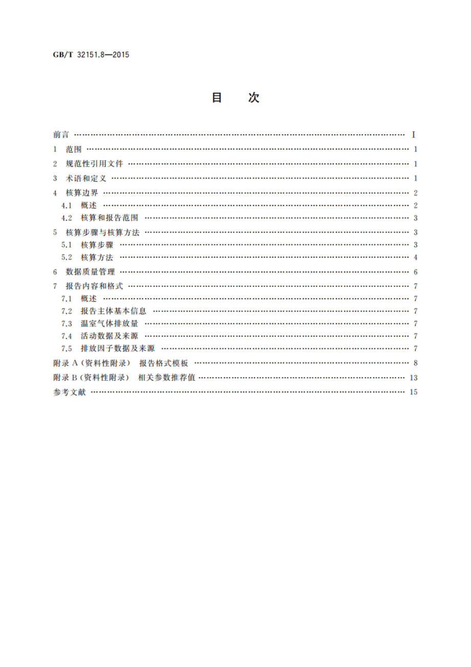 温室气体排放核算与报告要求 第8部分：水泥生产企业 GBT 32151.8-2015.pdf_第2页