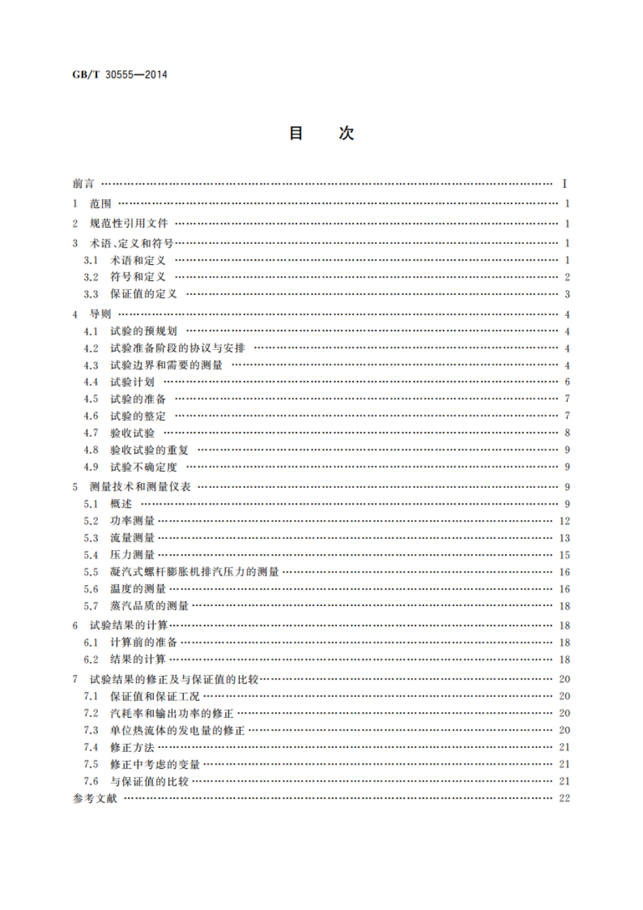 螺杆膨胀机(组)性能验收试验规程 GBT 30555-2014.pdf_第2页