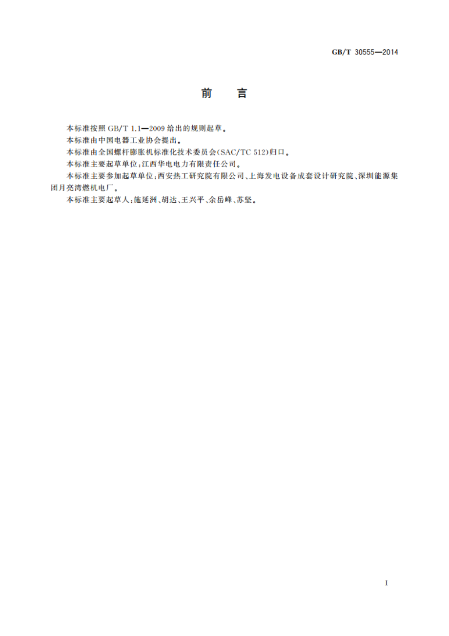 螺杆膨胀机(组)性能验收试验规程 GBT 30555-2014.pdf_第3页