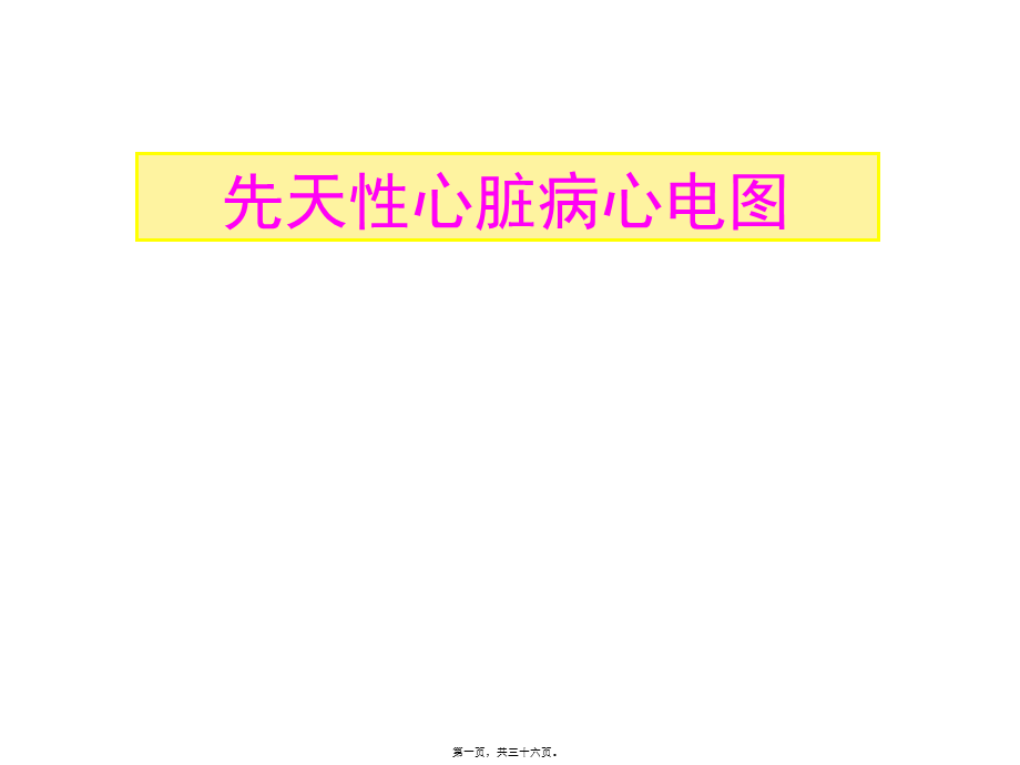 先天性心脏病心电图1(1).ppt_第1页