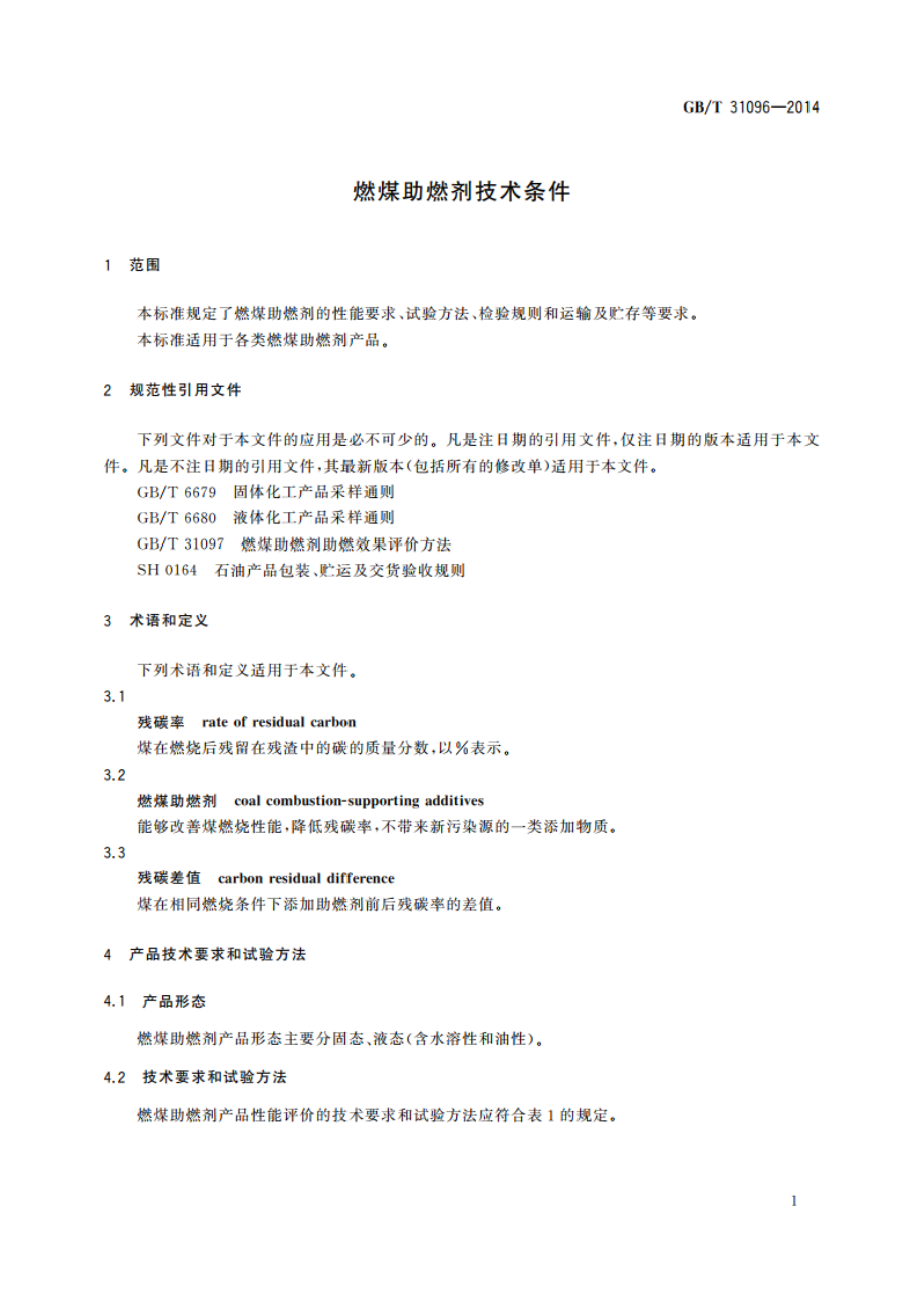 燃煤助燃剂技术条件 GBT 31096-2014.pdf_第3页