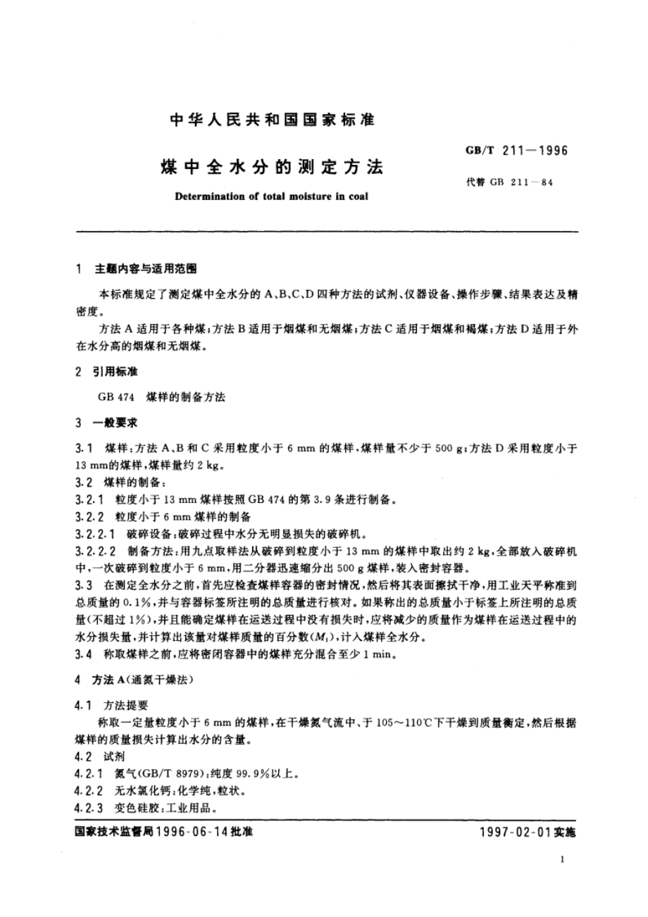 煤中全水分的测定方法 GBT 211-1996.pdf_第3页