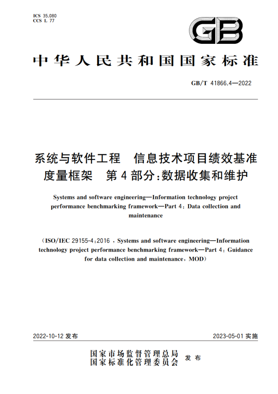 系统与软件工程 信息技术项目绩效基准度量框架 第4部分：数据收集和维护 GBT 41866.4-2022.pdf_第1页