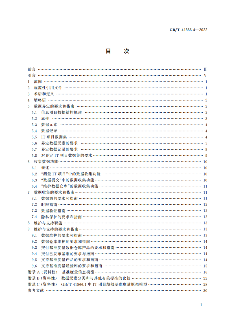 系统与软件工程 信息技术项目绩效基准度量框架 第4部分：数据收集和维护 GBT 41866.4-2022.pdf_第2页